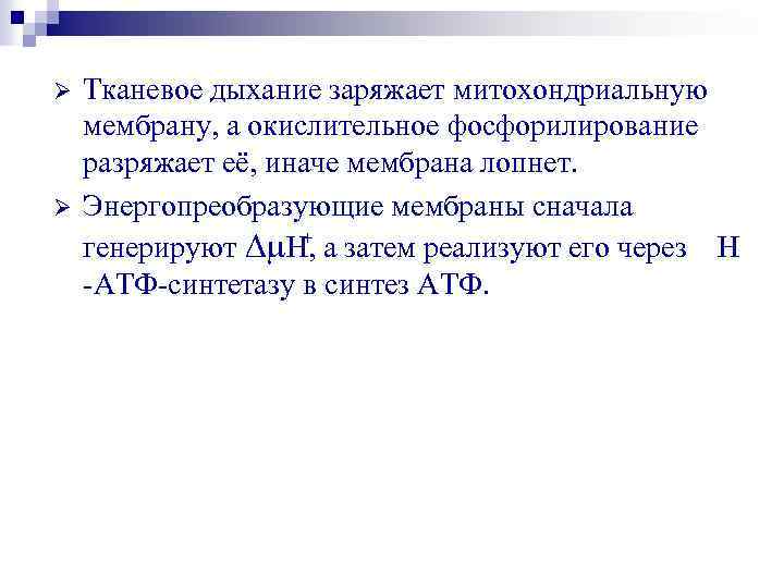 Ø Ø Тканевое дыхание заряжает митохондриальную мембрану, а окислительное фосфорилирование разряжает её, иначе мембрана