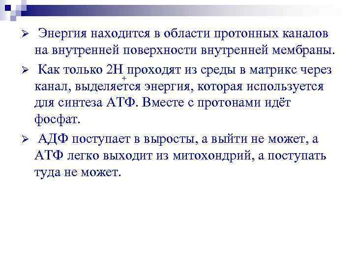 Ø Ø Ø Энергия находится в области протонных каналов на внутренней поверхности внутренней мембраны.