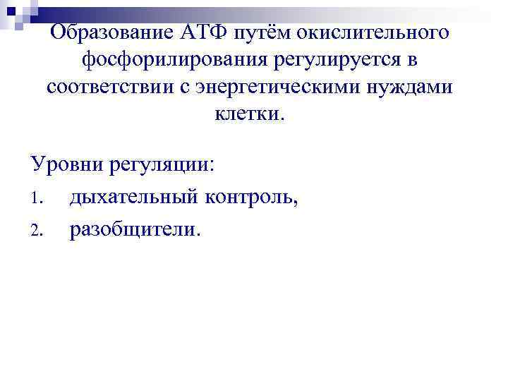 Образование АТФ путём окислительного фосфорилирования регулируется в соответствии с энергетическими нуждами клетки. Уровни регуляции: