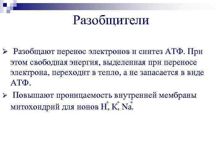 Разобщители Ø Разобщают перенос электронов и синтез АТФ. При Ø этом свободная энергия, выделенная