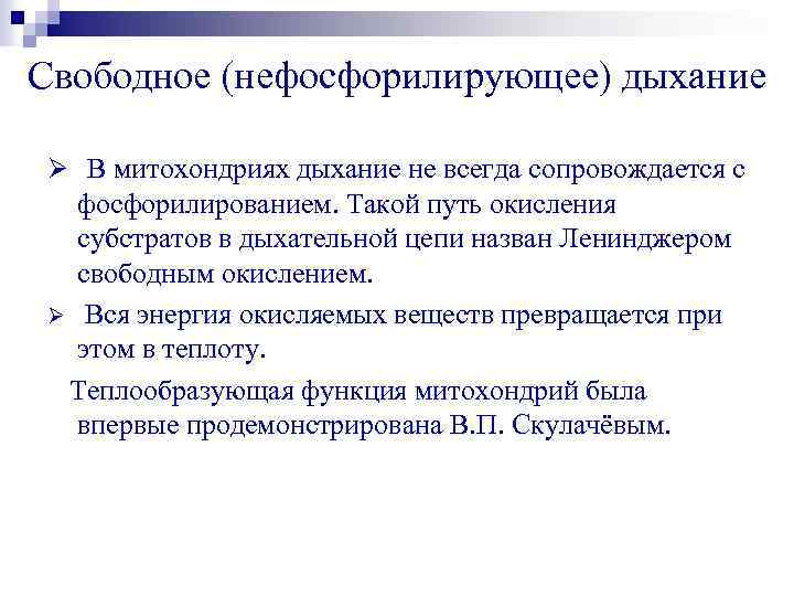 Свободное (нефосфорилирующее) дыхание Ø В митохондриях дыхание не всегда сопровождается с фосфорилированием. Такой путь