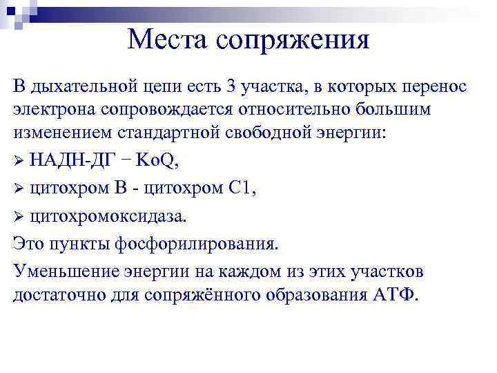 Места сопряжения В дыхательной цепи есть 3 участка, в которых перенос электрона сопровождается относительно