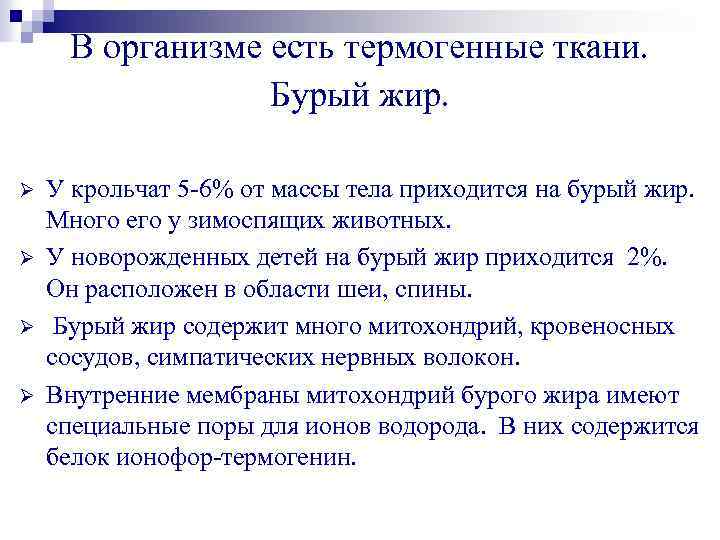 В организме есть термогенные ткани. Бурый жир. Ø Ø У крольчат 5 -6% от