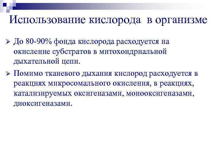 Использование кислорода в организме Ø Ø До 80 -90% фонда кислорода расходуется на окисление