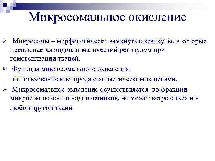 Микросомальное окисление Ø Микросомы – морфологически замкнутые везикулы, в которые Ø Ø превращается эндоплазматический