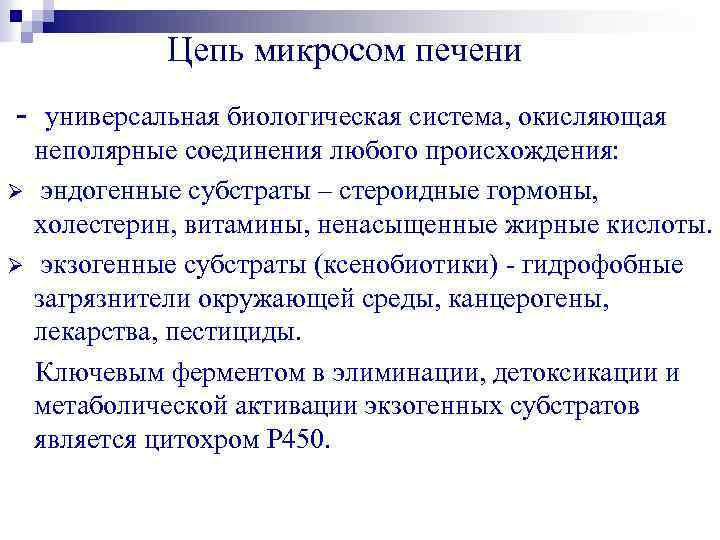 Цепь микросом печени - универсальная биологическая система, окисляющая Ø Ø неполярные соединения любого происхождения: