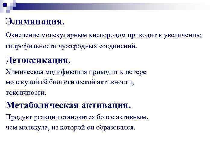 Элиминация. Окисление молекулярным кислородом приводит к увеличению гидрофильности чужеродных соединений. Детоксикация. Химическая модификация приводит