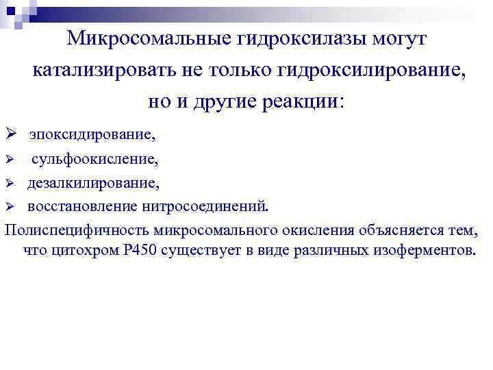 Микросомальные гидроксилазы могут катализировать не только гидроксилирование, но и другие реакции: Ø эпоксидирование, Ø