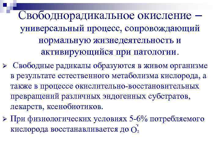 Свободные процессы. Свободно-радикальное окисление. Свободное радикальное окисление биохимия. Свободнорадикальное окисление. Активные формы кислорода.. 3. Биологическая роль реакций свободнорадикального окисления..