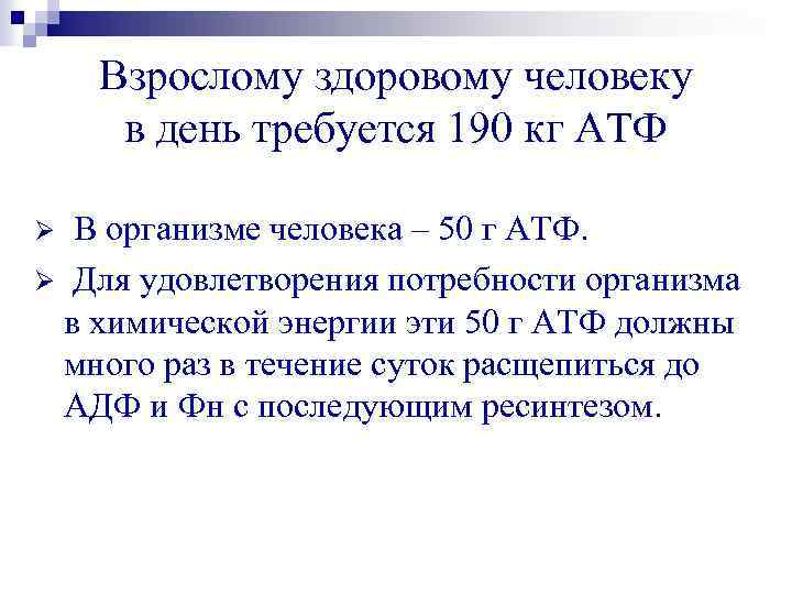 Взрослому здоровому человеку в день требуется 190 кг АТФ В организме человека – 50