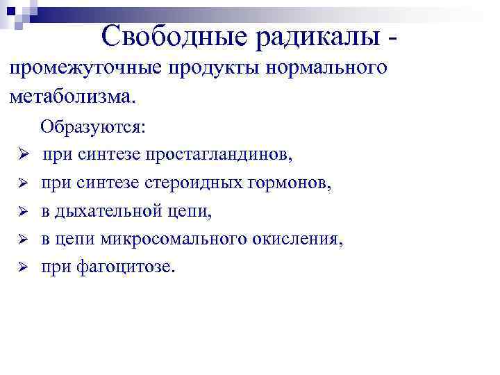 Свободные радикалы промежуточные продукты нормального метаболизма. Образуются: Ø при синтезе простагландинов, Ø при синтезе