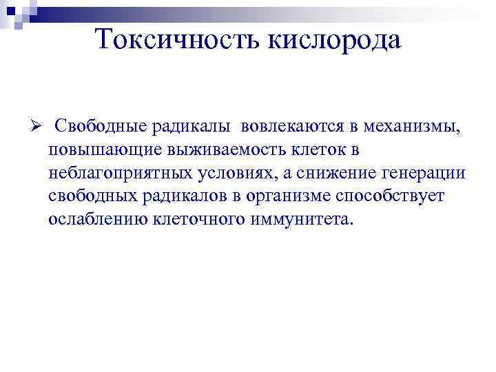 Токсичность кислорода Ø Свободные радикалы вовлекаются в механизмы, повышающие выживаемость клеток в неблагоприятных условиях,