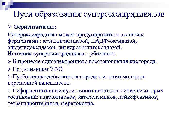 Пути образования супероксидрадикалов Ø Ферментативные. Супероксидрадикал может продуцироваться в клетках ферментами : ксантиноксидазой, НАДФ-оксидазой,