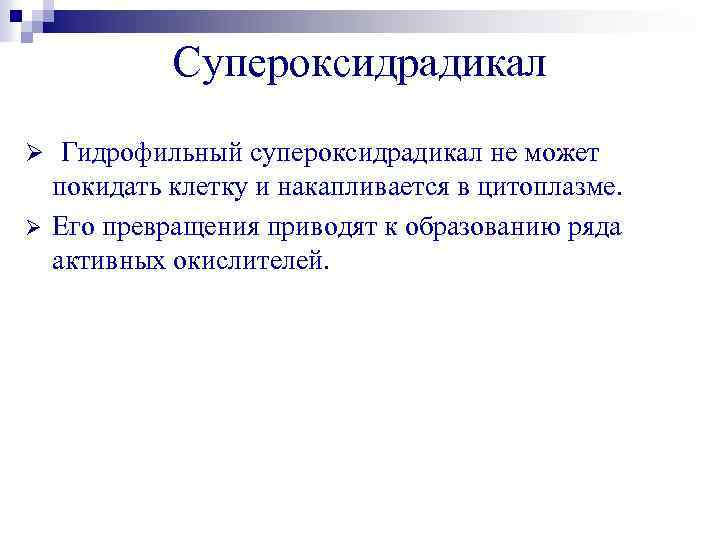 Супероксидрадикал Ø Гидрофильный супероксидрадикал не может Ø покидать клетку и накапливается в цитоплазме. Его