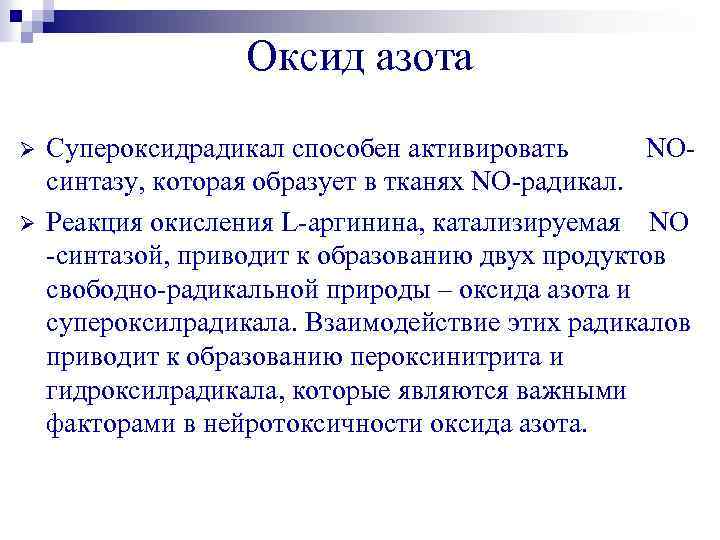 Оксид азота Ø Ø Супероксидрадикал способен активировать NOсинтазу, которая образует в тканях NO-радикал. Реакция