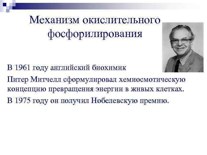 Механизм окислительного фосфорилирования В 1961 году английский биохимик Питер Митчелл сформулировал хемиосмотическую концепцию превращения