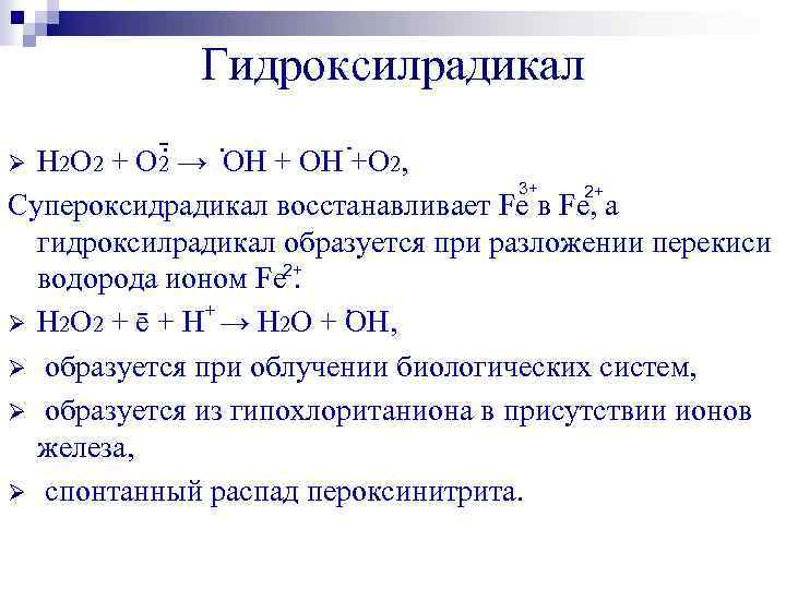 Гидроксилрадикал. . - Н 2 О 2 + О 2 → ОН + ОH