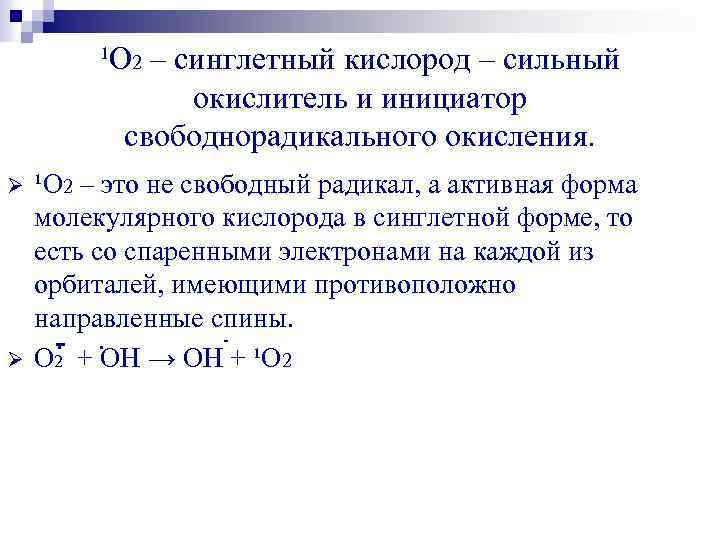 ¹О 2 – синглетный кислород – сильный окислитель и инициатор свободнорадикального окисления. Ø Ø