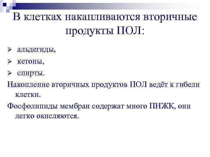 В клетках накапливаются вторичные продукты ПОЛ: альдегиды, Ø кетоны, Ø спирты. Накопление вторичных продуктов