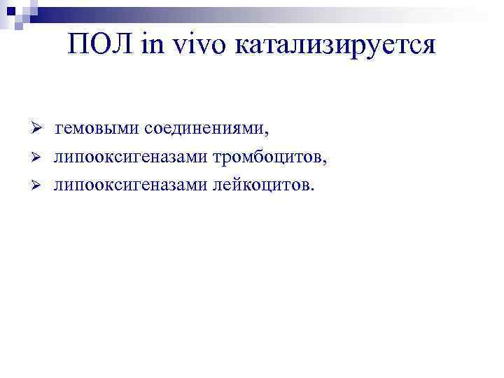 ПОЛ in vivo катализируется Ø гемовыми соединениями, Ø Ø липооксигеназами тромбоцитов, липооксигеназами лейкоцитов. 