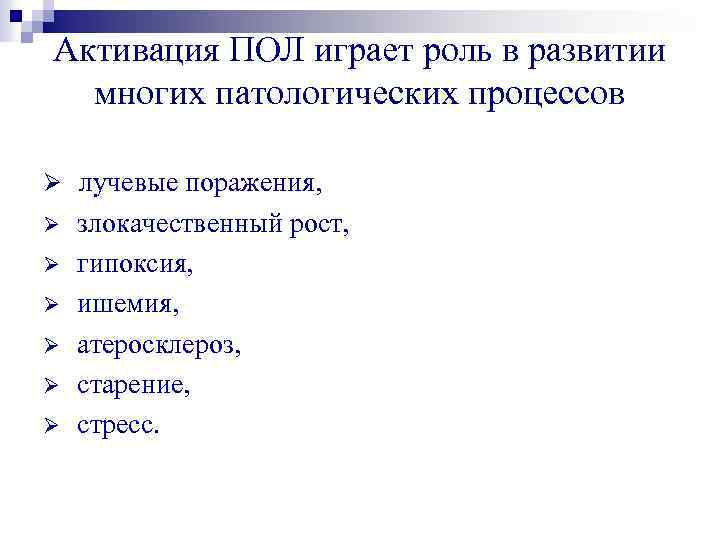 Активация ПОЛ играет роль в развитии многих патологических процессов Ø лучевые поражения, Ø Ø