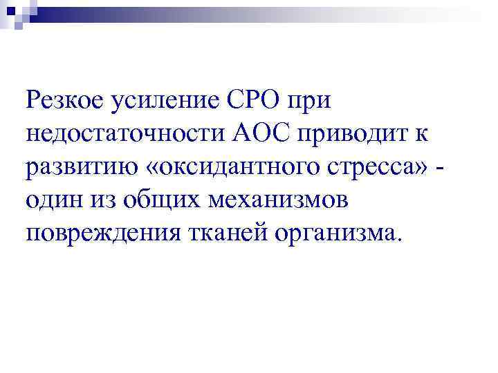 Резкое усиление СРО при недостаточности АОС приводит к развитию «оксидантного стресса» один из общих