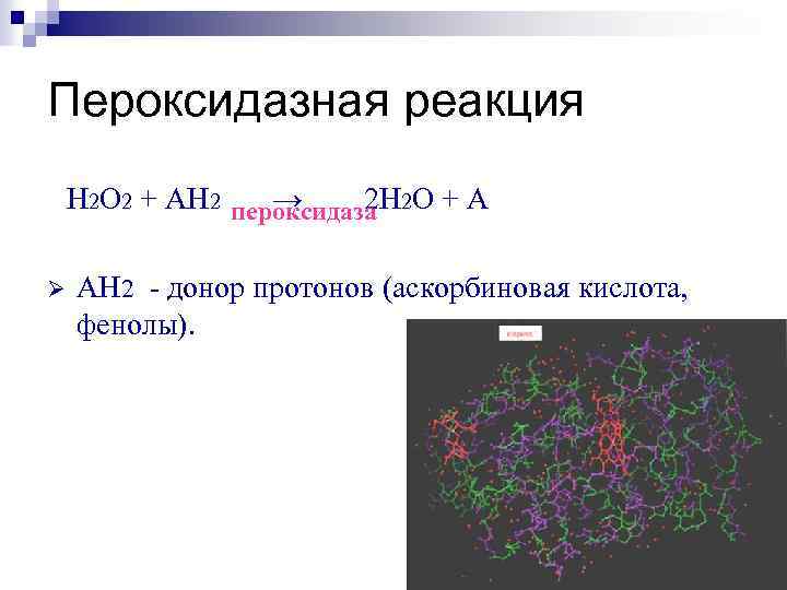 Пероксидазная реакция Н 2 О 2 + АН 2 пероксидаза 2 О + А