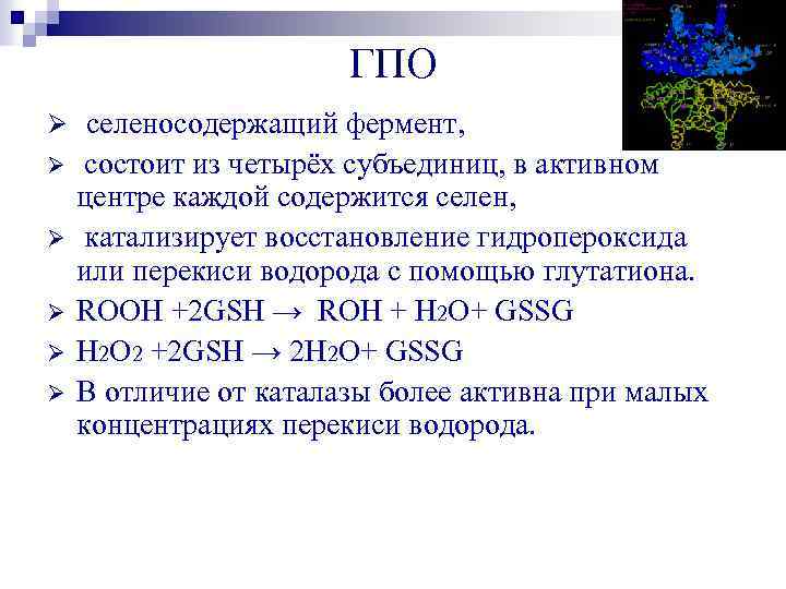 ГПО Ø селеносодержащий фермент, Ø Ø Ø состоит из четырёх субъединиц, в активном центре