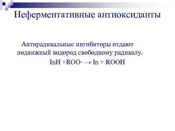 Неферментативные антиоксиданты Антирадикальные ингибиторы отдают подвижный водород свободному радикалу. In. H +ROO· → In