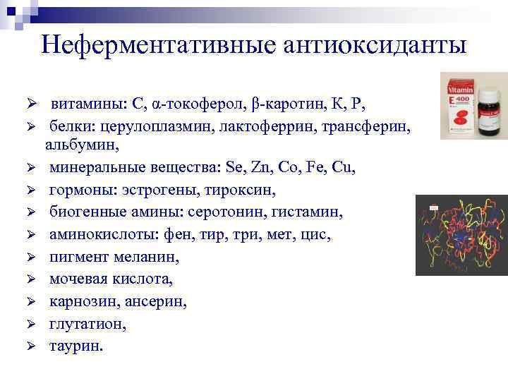 Неферментативные антиоксиданты Ø витамины: С, α-токоферол, β-каротин, К, Р, Ø Ø Ø Ø Ø