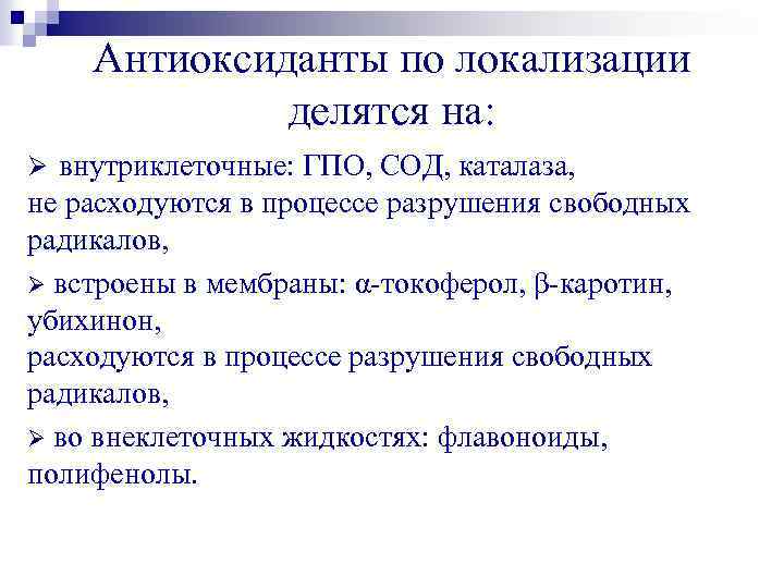 Антиоксиданты по локализации делятся на: Ø внутриклеточные: ГПО, СОД, каталаза, не расходуются в процессе