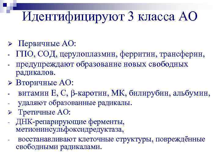 Идентифицируют 3 класса АО Ø Ø Ø - Первичные АО: ГПО, СОД, церулоплазмин, ферритин,