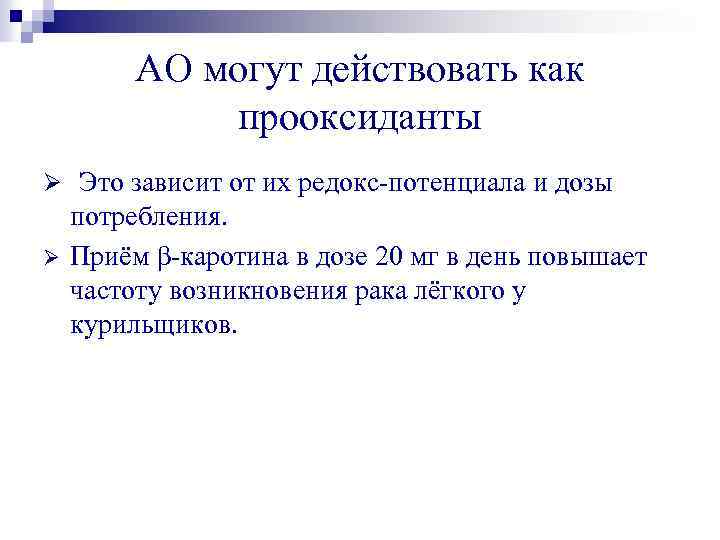 АО могут действовать как прооксиданты Ø Это зависит от их редокс-потенциала и дозы Ø