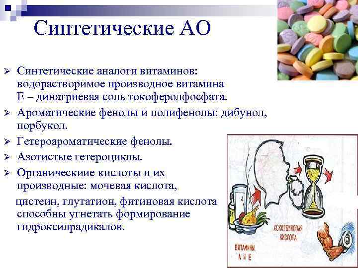 Синтетические АО Ø Ø Ø Синтетические аналоги витаминов: водорастворимое производное витамина Е – динатриевая