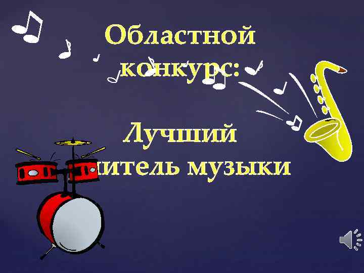 Областной конкурс: Лучший учитель музыки 