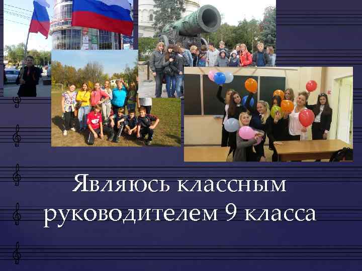Являюсь классным руководителем 9 класса 