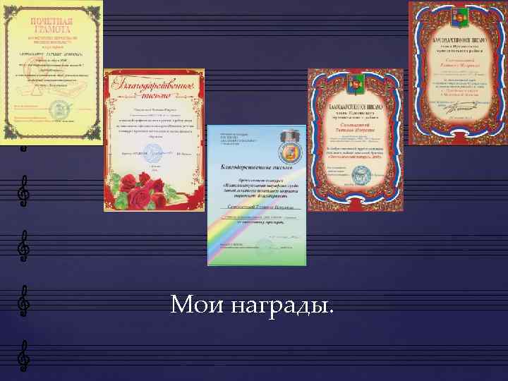 Мои награды. 