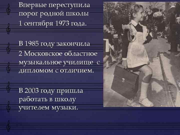Впервые переступила порог родной школы 1 сентября 1973 года. В 1985 году закончила 2