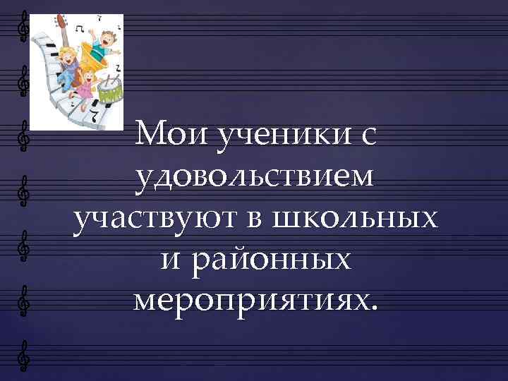 Мои ученики с удовольствием участвуют в школьных и районных мероприятиях. 