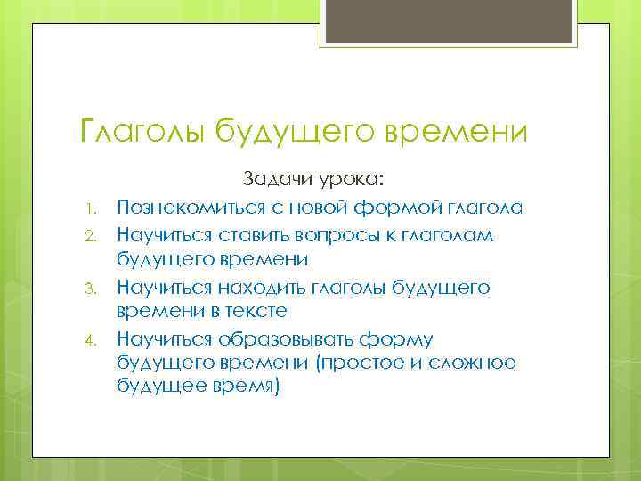 Глаголы будущего времени 1. 2. 3. 4. Задачи урока: Познакомиться с новой формой глагола