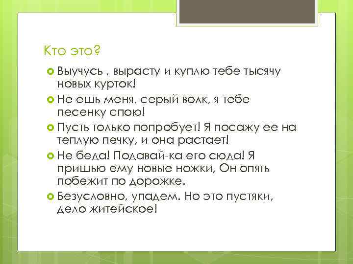 Кто это? Выучусь , вырасту и куплю тебе тысячу новых курток! Не ешь меня,