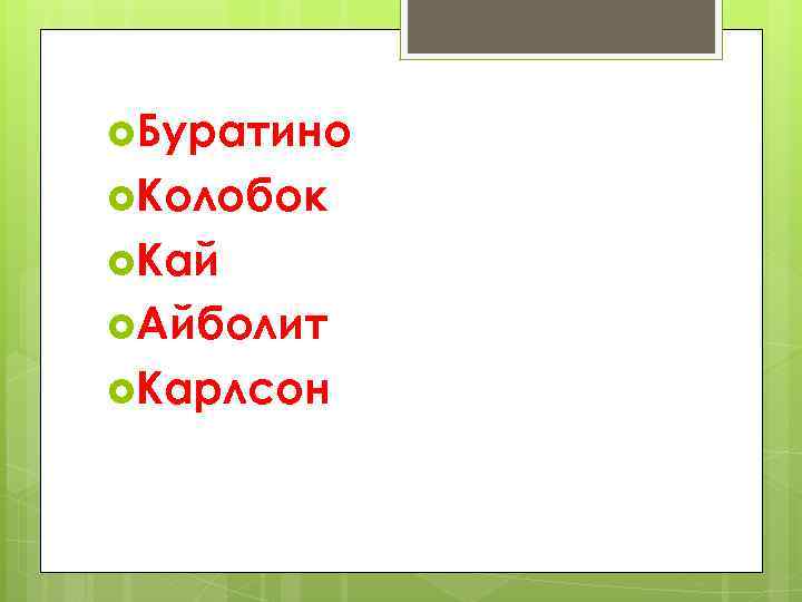  Буратино Колобок Кай Айболит Карлсон 