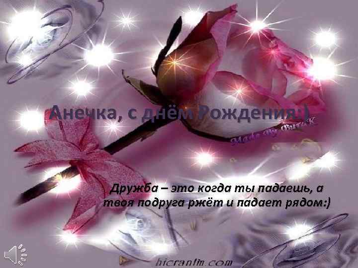 Анечка, с днём Рождения: ) Дружба – это когда ты падаешь, а твоя подруга