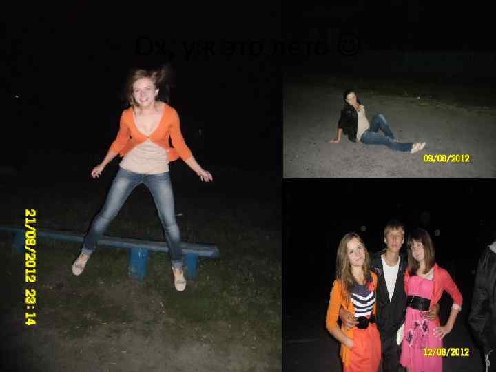 Ох, уж это лето 