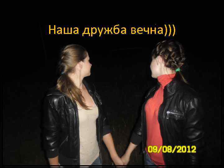 Наша дружба вечна))) 