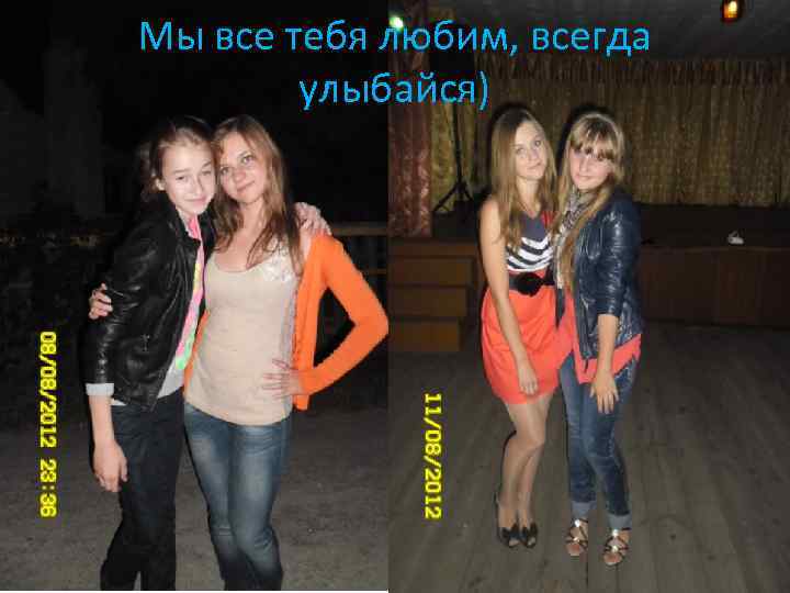 Мы все тебя любим, всегда улыбайся) 