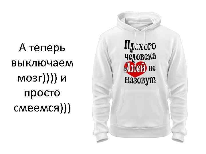 А теперь выключаем мозг)))) и просто смеемся))) 