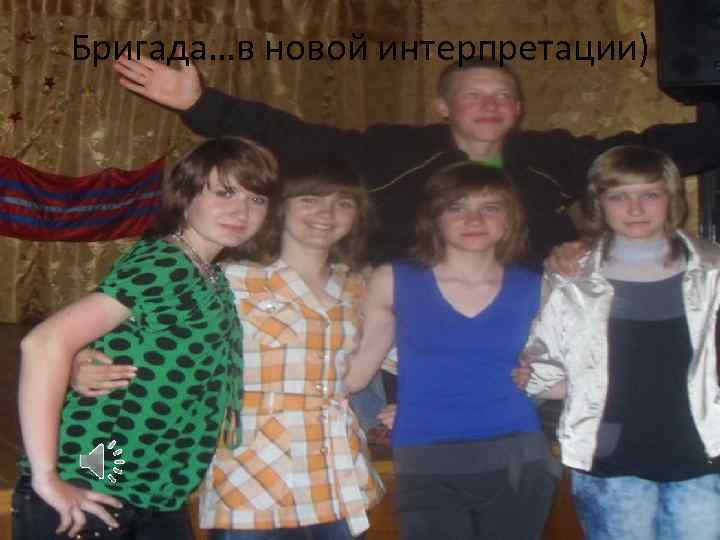 Бригада…в новой интерпретации) 