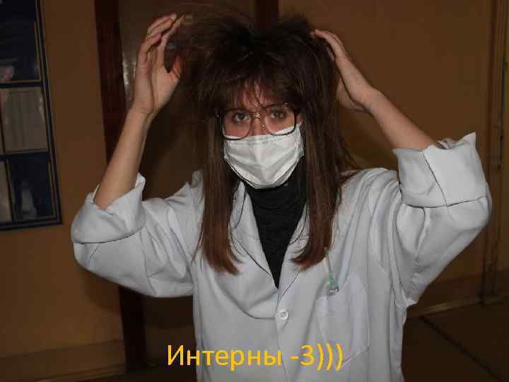 Интерны -3))) 