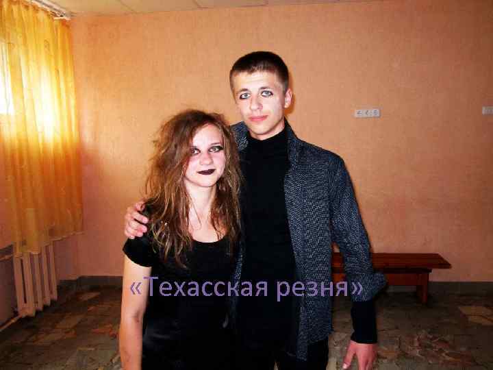  «Техасская резня» 